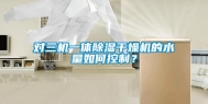 对三机一体除湿干燥机的水量如何控制？