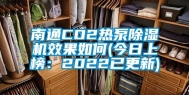 南通CO2热泵除湿机效果如何(今日上榜：2022已更新)