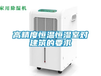 企业新闻高精度恒温恒湿室对建筑的要求