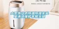 大型步入式恒温恒湿实验室清洁维护非常关键