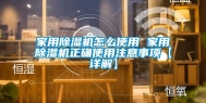 家用除湿机怎么使用 家用除湿机正确使用注意事项【详解】
