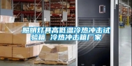 照明灯具高低温冷热冲击试验箱 冷热冲击箱厂家