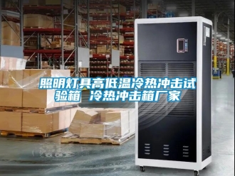 常见问题照明灯具高低温冷热冲击试验箱 冷热冲击箱厂家