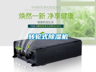 常见问题转轮式除湿机