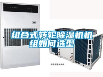 常见问题组合式转轮除湿机机组如何选型