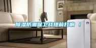 除湿防潮保卫战提前打响 ！