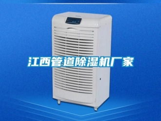 企业新闻江西管道除湿机厂家