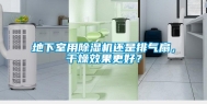 地下室用除湿机还是排气扇，干燥效果更好？