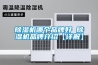 除湿机哪个品牌好 除湿机品牌介绍【详解】