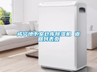 企业新闻咸宁地下室仓库除湿机 返回列表页