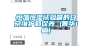 恒温恒湿试验箱的日常维护和保养 (菁华1篇)