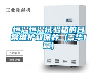 知识百科恒温恒湿试验箱的日常维护和保养 (菁华1篇)