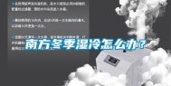 南方冬季湿冷怎么办？