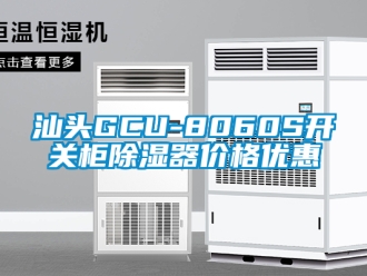 行业新闻汕头GCU-8060S开关柜除湿器价格优惠