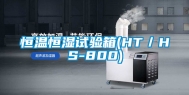 恒温恒湿试验箱(HT／HS-800)