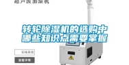 转轮除湿机的选购中哪些知识点需要掌握