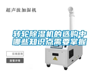 知识百科转轮除湿机的选购中哪些知识点需要掌握