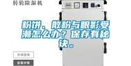 粉饼、散粉与眼影受潮怎么办？保存有秘诀。