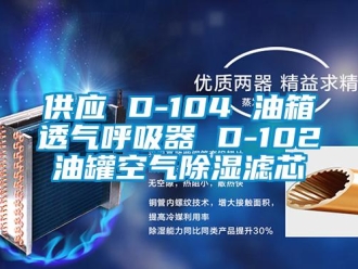行业新闻供应 D-104 油箱透气呼吸器 D-102油罐空气除湿滤芯