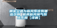 精密空调与新风系统有哪些区别 机房新风换气系统作用【详解】