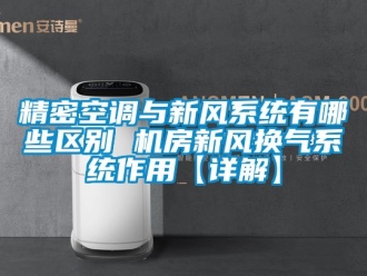企业新闻精密空调与新风系统有哪些区别 机房新风换气系统作用【详解】