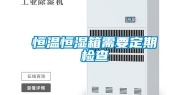 恒温恒湿箱需要定期检查