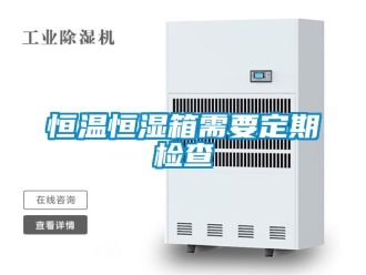 知识百科恒温恒湿箱需要定期检查