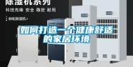 如何打造一个健康舒适的家居环境