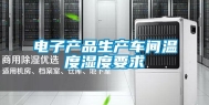 电子产品生产车间温度湿度要求
