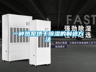 企业新闻一种热泵烘干除湿的制造方法