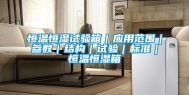 恒温恒湿试验箱｜应用范围｜参数｜结构｜试验｜标准｜恒温恒湿箱