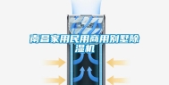 南昌家用民用商用别墅除湿机