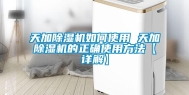 天加除湿机如何使用 天加除湿机的正确使用方法【详解】