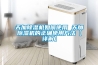 天加除湿机如何使用 天加除湿机的正确使用方法【详解】