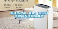 生活小改造 篇四：自己动手修复万德福防潮箱