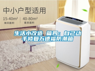 常见问题生活小改造 篇四：自己动手修复万德福防潮箱