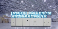 【案例分享】高端别墅地下室潮湿发霉的新型解决方案