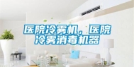 医院冷雾机，医院冷雾消毒机器