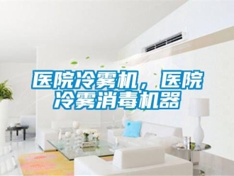 知识百科医院冷雾机，医院冷雾消毒机器