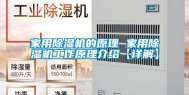 家用除湿机的原理 家用除湿机工作原理介绍【详解】