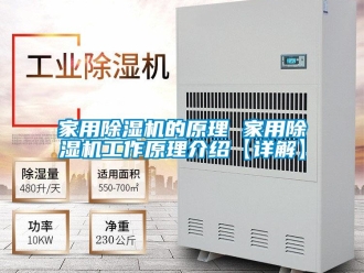 常见问题家用除湿机的原理 家用除湿机工作原理介绍【详解】