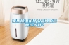 家用除湿机什么品牌的口碑比较好？
