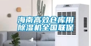 海南高效仓库用除湿机全国联保