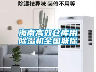 企业新闻海南高效仓库用除湿机全国联保
