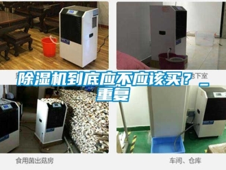 企业新闻除湿机到底应不应该买？_重复