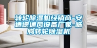转轮除湿机经销商-安适德通风设备厂家-临朐转轮除湿机