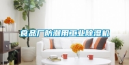 食品厂防潮用工业除湿机