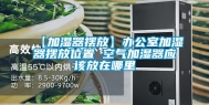 【加湿器摆放】办公室加湿器摆放位置 空气加湿器应该放在哪里