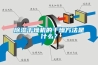 除湿干燥机的干燥方法是什么？