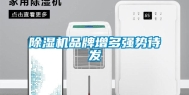 除湿机品牌增多强势待发